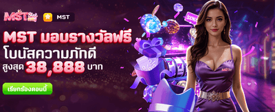 MST มอบรางวัลฟรีที่ nubwonm98.com